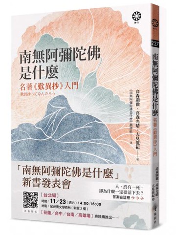 南無阿彌陀佛是什麼：名著《歎異抄》入門【城邦讀書花園】
