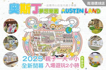 【台北】奧斯丁夢想樂園-南港環球店 #GOMAJI吃喝玩樂券#電子票券#親子/休閒