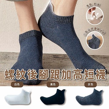 AMICA 5180#螺紋後腳跟加高短襪(1雙入) 款式可選【小三美日】 DS025148 襪子 男襪 女襪