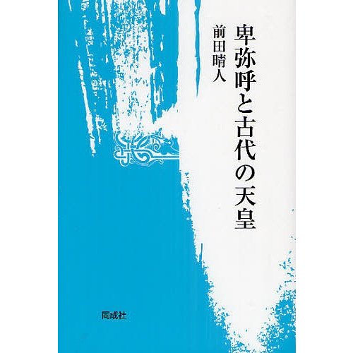 卑弥呼と古代の天皇 前田晴人 著