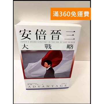 【雷根360免運】【送贈品】安倍晉三大戰略 #9成新 #九成新【P-G2658】