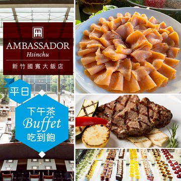 代收代付-【享樂券】新竹國賓大飯店《八方燴西餐廳》-單人平日下午茶吃到飽