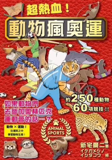 超熱血！動物瘋奧運：如果動物們去參加奧林匹克運動會的話…？ 動物 × 運動！在爆笑之中學習
