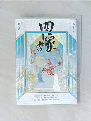 【書寶二手書T1／言情小說_TJN】四嫁(卷一)_墨書白