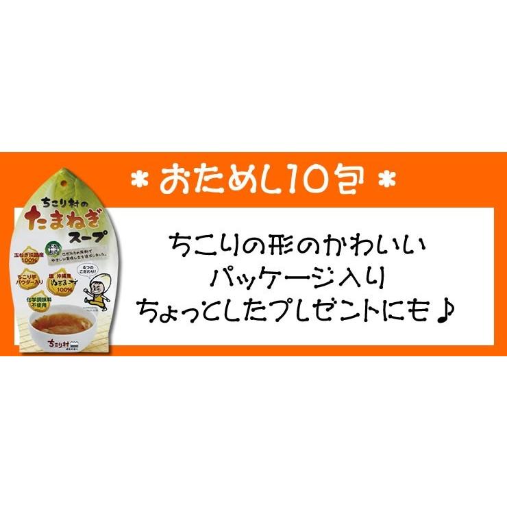 たまねぎスープ オニオンスープ 玉ねぎスープ 淡路島産 10包　ちこり芋の粉末・ぬちまーす入 ちこり村