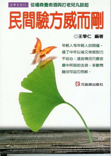 民間驗方威而剛