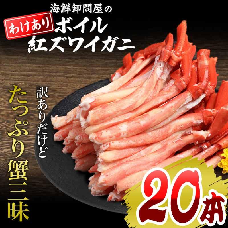 (カニ かに 蟹) ボイル 紅ズワイ カニ足棒ポーション 20本×1個 (ロシア産原料) ズワイ 送料無料 です