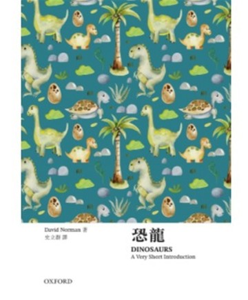 【牛津通識】恐龍[二手書_良好]