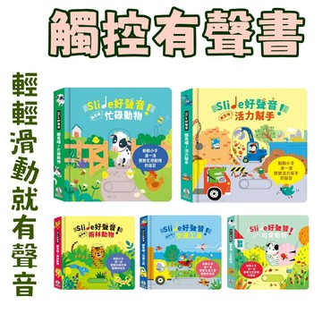 [說書客] Slide 好聲音！聽見囉！雨林動物／交通工具／可愛動物／活力幫手／忙碌動物 音效遊戲書 禾流文創  繪本 聲音書 有聲書 童書 彩色童書 滑動音效遊戲書 互動書說書客童書批發