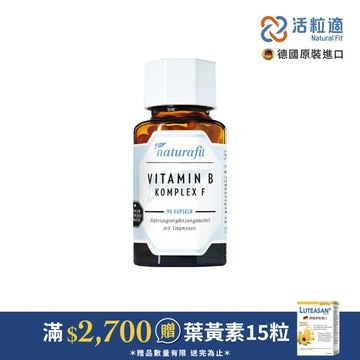 【德國 活粒適】維生素B複合物F膠囊 90粒(獨家德國進口微營養領導品牌)