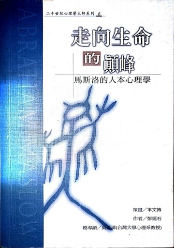 走向生命的巔峰－－馬斯洛的人本心理學[二手書_普通]