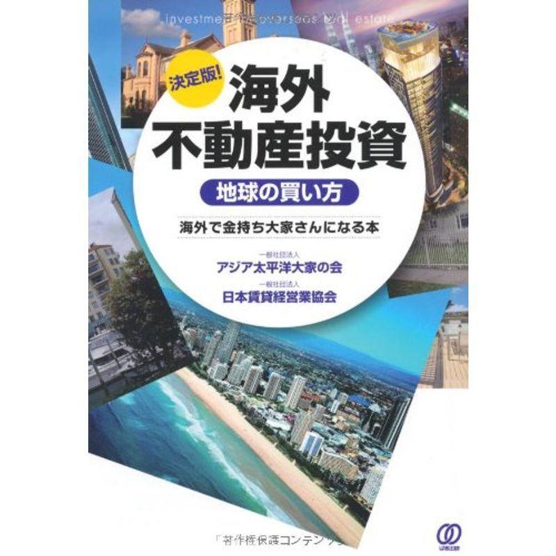 決定版 海外不動産投資《地球の買い方》