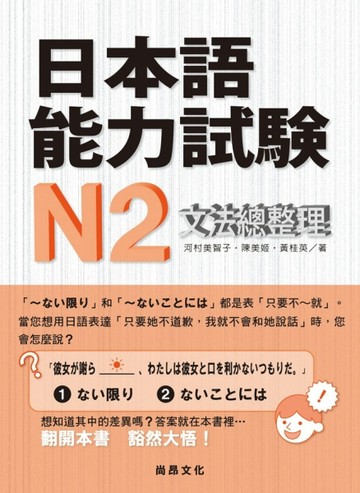 日本語能力試驗N2文法總整理[二手書_良好]