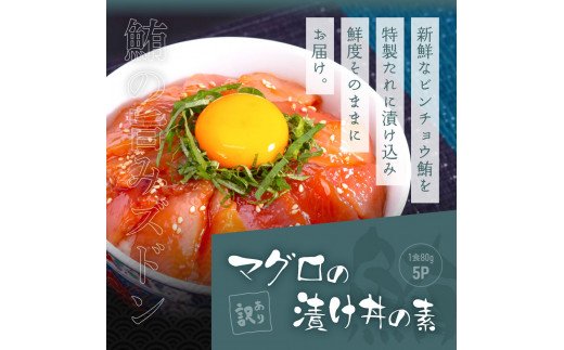 海鮮「ブリの漬け丼の素」1食80g×5P＋「マグロの漬け丼の素」1食80g×5P《迷子のブリを食べて応援 養殖生産業者応援プロジェクト》応援 順次出荷中 惣菜 冷凍 保存食 小分け 高知 海鮮丼 一人暮らし〈高知市共通返礼品〉