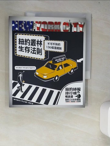 【書寶二手書T3／旅遊_W4O】紐約叢林生存法則：不可不知的136條潛規則_奈森.派爾