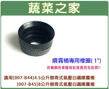 【蔬菜之家007-C30】(噴霧桶專用)橡圈 1"