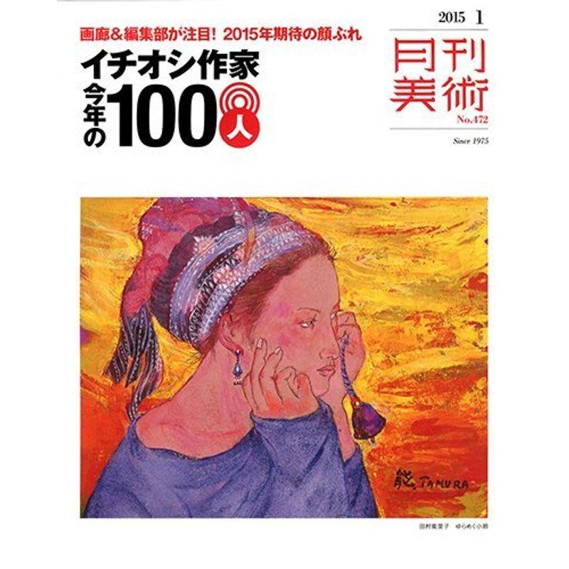 月刊美術2015年1月号