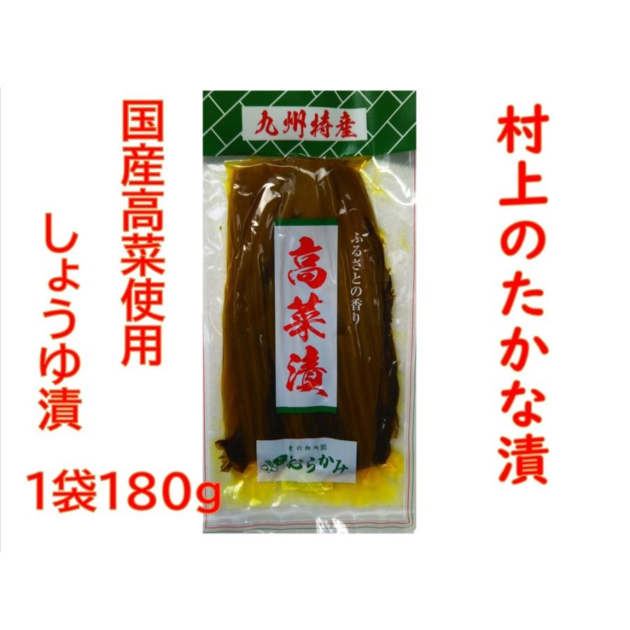 送料無料　村上食品工業　たかな漬　しょうゆ漬け　（1袋180ｇ）2袋　熊本　九州　漬物　たかな　高菜