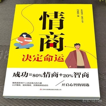 【墨香書苑】情商決定命運  爲人處世社交說話的藝術 人際交往溝通技巧書籍 全新簡體中文