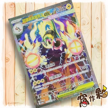 【窩作夥】超級麻麻鰻魚王ex M2a 235 閃卡 SAR 超級進化夢想ex 寶可夢 PTCG 中文版單卡