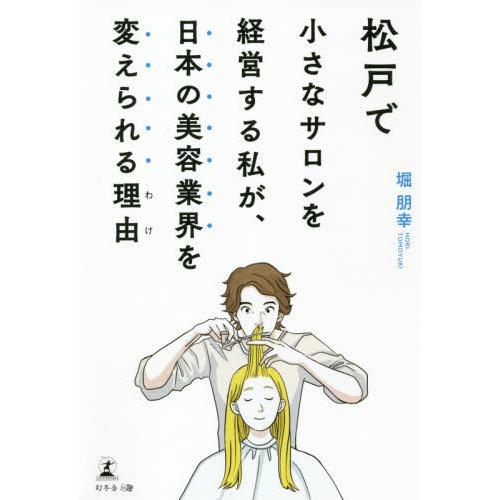 松戸で小さなサロンを経営する私が,日本の美容業界を変えられる理由