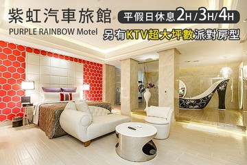 【多景點】台北-紫虹汽車旅館 #GOMAJI吃喝玩樂券#電子票券#摩鐵休憩