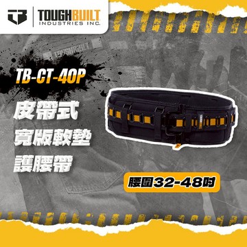 美國托比爾 TB-CT-40P 皮帶式寬版軟墊護腰帶 工具腰帶 快扣腰帶 TOUGHBUILT