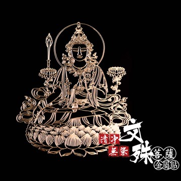 清淨無染文殊菩薩金屬貼