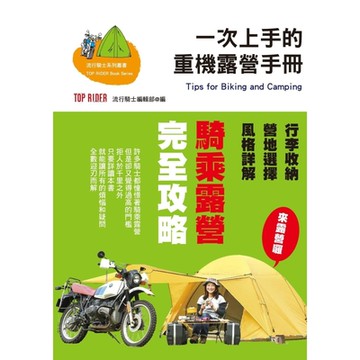 一次上手的重機露營手冊_Readmoo 讀墨電子書