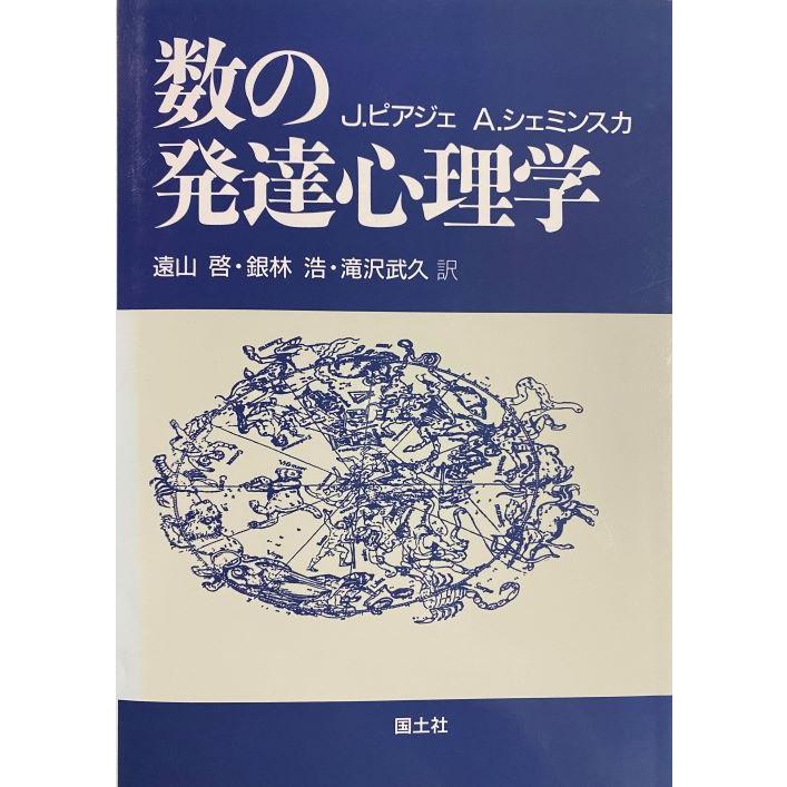 数の発達心理学　／J. ピアジェ、A. シェミンスカ