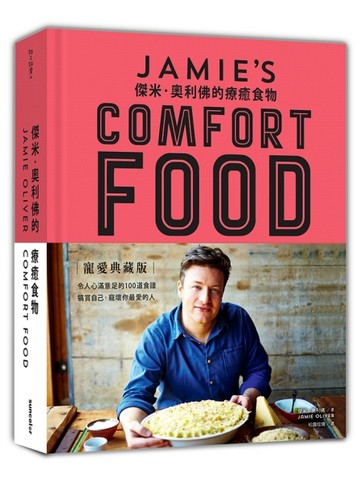 傑米．奧利佛的療癒食物（精裝寵愛典藏版）[二手書_良好]