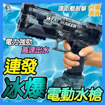 台灣現貨 火光冰鼠水槍 冰爆電動水槍 水槍 超遠射程大容量 自動水槍 電動連發水槍 可連發500發 潮玩水槍 夏日必備