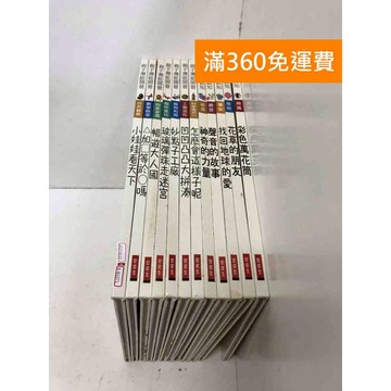 【雷根360免運】【送贈品】共12冊 親子潛能開發+精編啟蒙認知 #七成新 #七成新【B-B1071】