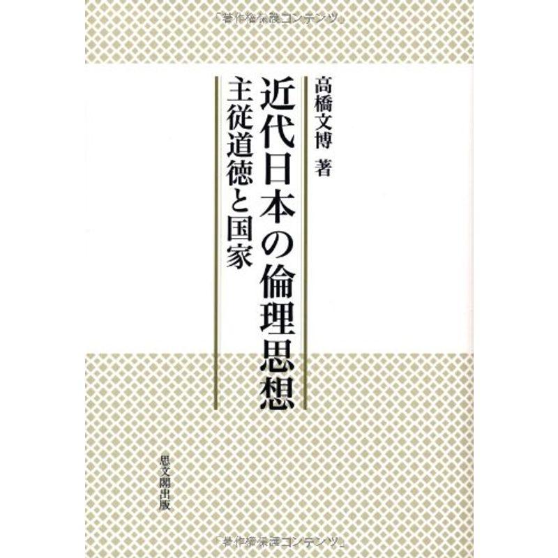 近代日本の倫理思想?主従道徳と国家