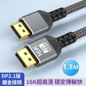 DP轉DP 16K60Hz公對公傳輸線 DP2.1版電腦編織連接線-1.5米