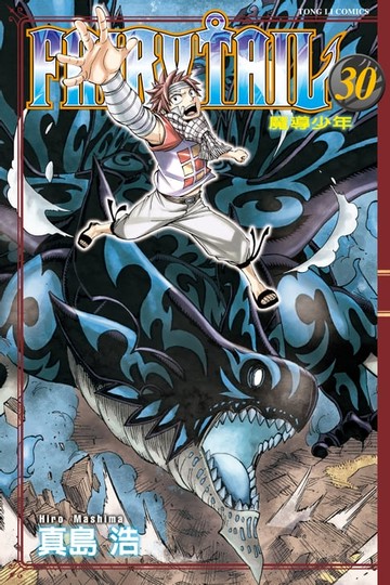 【電子書】FAIRY TAIL 魔導少年 (30)