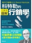 菲利普．科特勒的行銷學圖解（圖解口袋本）[二手書_良好]