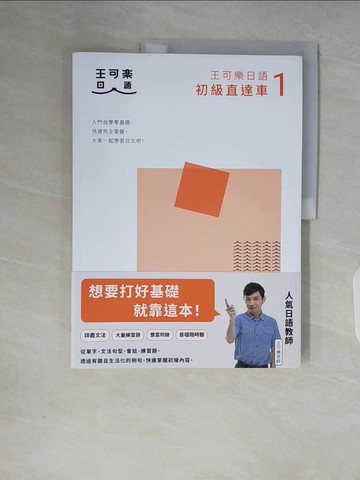 【書寶二手書T6／語言學習_ZQC】大家一起學習日文吧！王可樂日語初級直達車1_王可樂日語