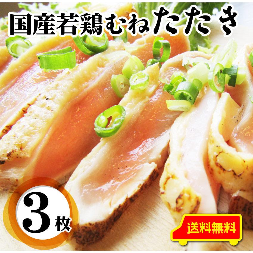 国産若鶏 むね たたき 200g×3枚 胸肉 鶏肉 たたき 鶏たたき 鳥 タタキ 逸品 おつまみ 取り寄せ ヘルシ-  低糖質 低脂質 居酒屋 冷凍 送料無料