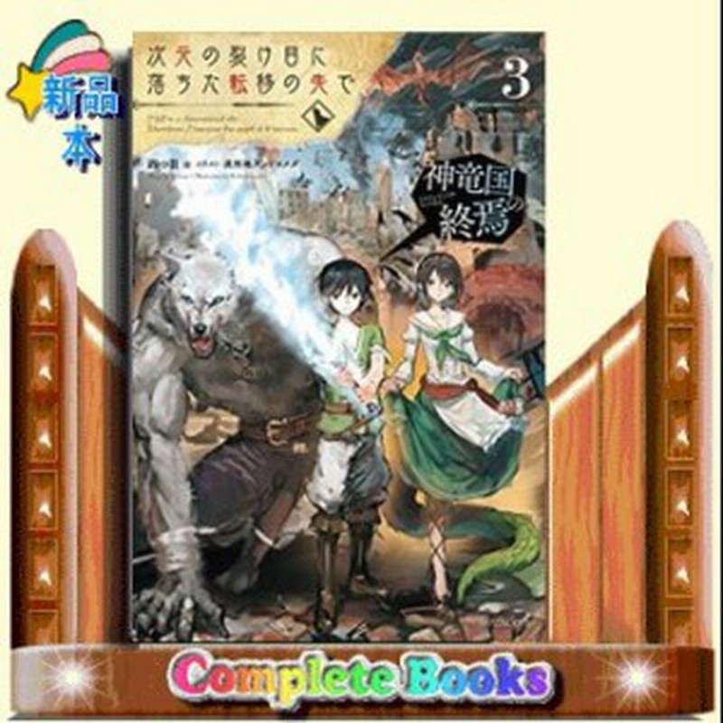 次元の裂け目に落ちた転移の先で ３ 神竜国の終焉 通販 Lineポイント最大1 0 Get Lineショッピング