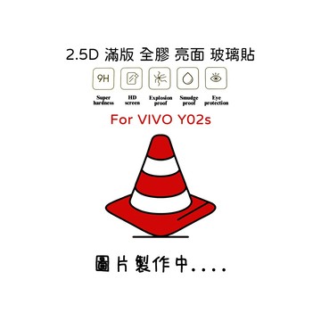 VIVO Y02S 滿版玻璃貼 亮面 全膠 滿版 玻璃貼 玻璃膜 9H 鋼化膜 保護貼 鋼化玻璃