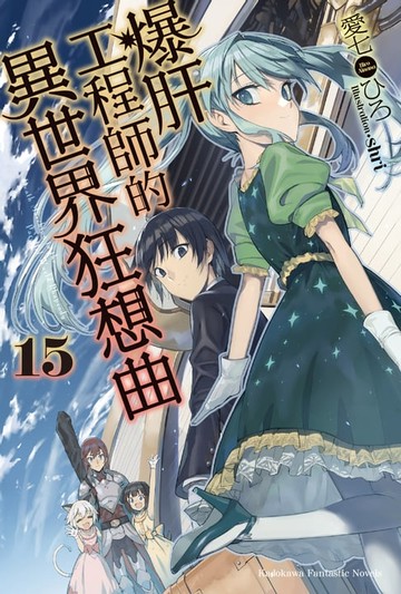 【電子書】爆肝工程師的異世界狂想曲 (15)