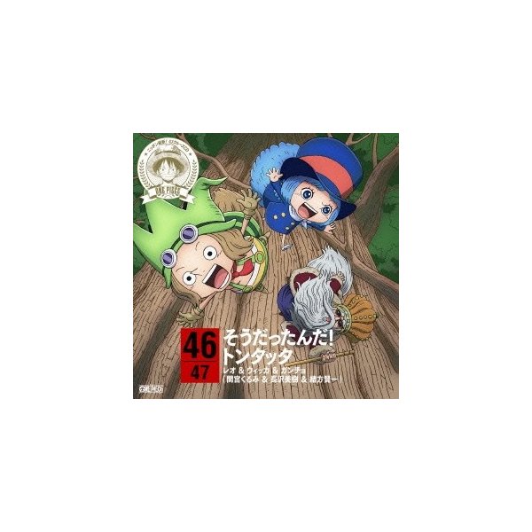 レオ ウィッカ ガンチョ 間宮くるみ 長沢美樹 緒方賢一 One Piece ニッポン縦断 47クルーズcd In 鹿児島 そうだったんだ トンタッ 通販 Lineポイント最大0 5 Get Lineショッピング