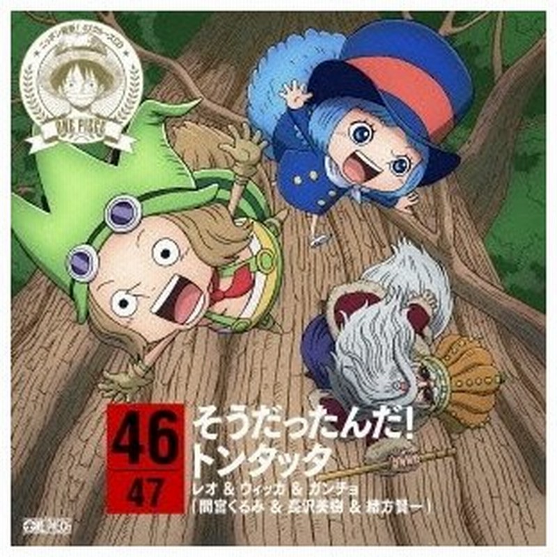 レオ ウィッカ ガンチョ 間宮くるみ 長沢美樹 緒方賢一 One Piece ニッポン縦断 47クルーズcd In 鹿児島 そうだったんだ トンタッ 通販 Lineポイント最大0 5 Get Lineショッピング