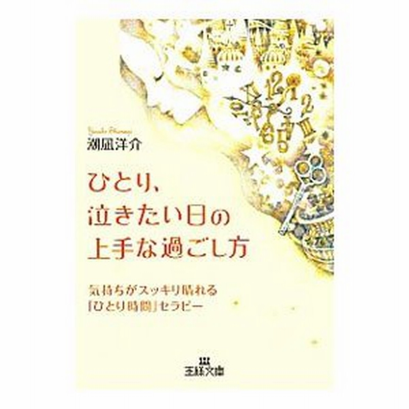 ひとり 泣きたい日の上手な過ごし方 潮凪洋介 通販 Lineポイント最大0 5 Get Lineショッピング