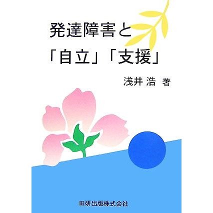 発達障害と「自立」「支援」／浅井浩