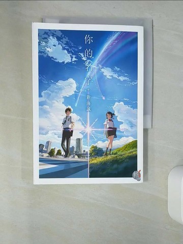 【書寶二手書T1／翻譯小說_UYH】你的名字_新海誠