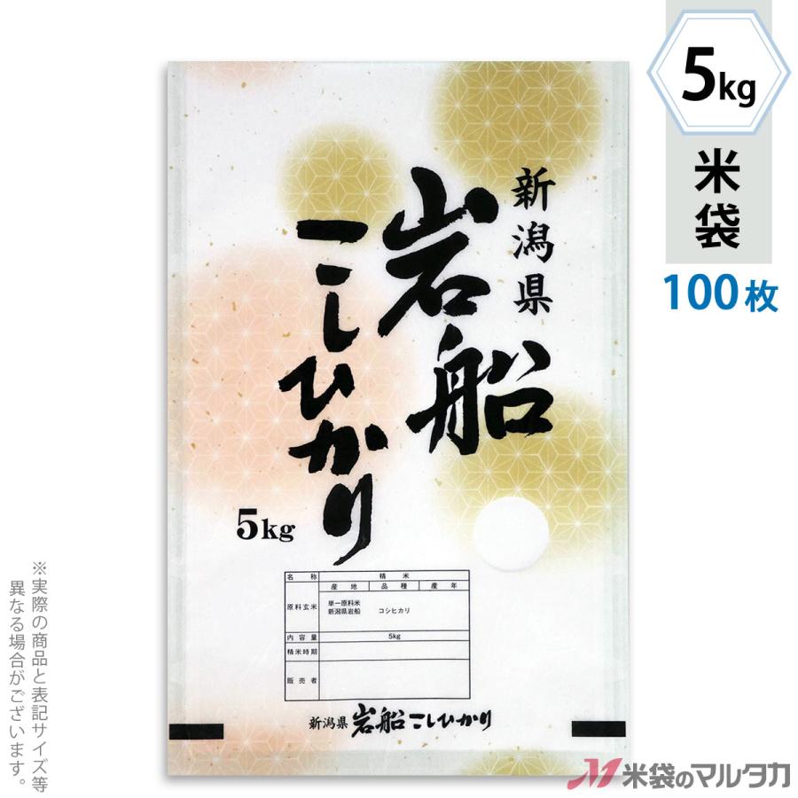 米袋 雲龍和紙 フレブレス 岩船産こしひかり 御船 5kg用 100枚セット MK-0013