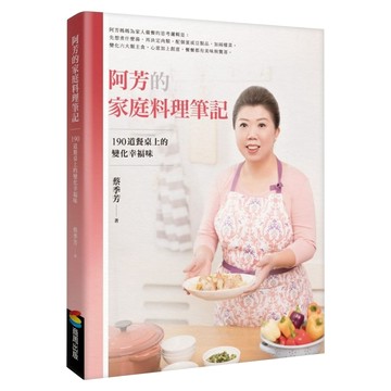 阿芳的家庭料理筆記：190道餐桌上的變化幸福味  商周出版  蔡季芳
