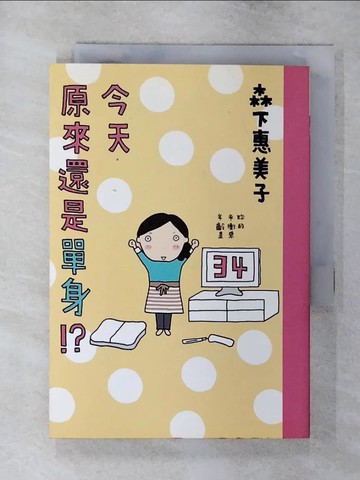 【書寶二手書T5／繪本_SXR】今天原來還是單身！ ？_Emiko Morishita